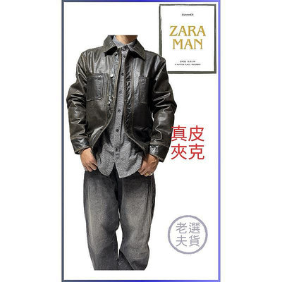 UM-Zara 男皮衣外套，經典款式，水牛皮革，極新二手