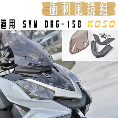 KOSO 衝刺風鏡組 風鏡 底座 螺絲配件 擋風鏡 輕量化 適用 SYM DRG 158 龍