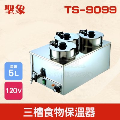 【餐飲設備有購站】TS-9099 三槽食物保溫器