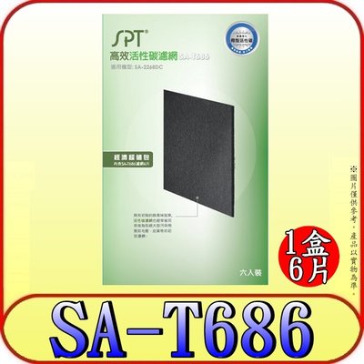 《三禾影》SPT 尚朋堂 SA-T686 高效活性碳濾網(6片) 【適用SA-2268DC】