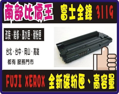 【南部比價】全新相容碳粉匣WC3119 / 適用:Fuji Xerox WorkCentre 3119