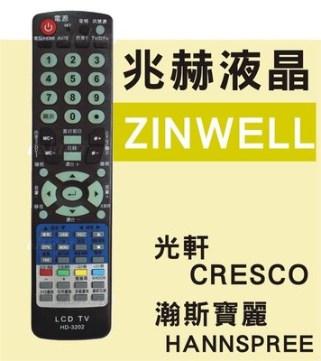 兆赫 ZINWELL 光軒 CRESSO 瀚斯寶麗 HANNSPREE 液晶電視遙控器 全系列可用 HD-3202