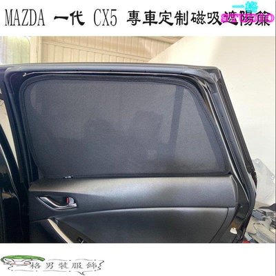 「一格」Ｍ 馬自達 MAZDA 一代 CX5 CX-5 專用 7件式 磁吸式窗簾 遮陽簾 防曬隔熱 紗網 車窗遮