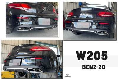 》傑暘國際車身部品《全新 BENZ 賓士 W205 2D COUPE 兩門 C63 樣式 後下巴 素材 含四出尾飾管