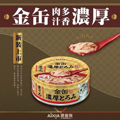 【饅頭貓寵物】日本 AIXIA 愛喜雅 新金罐濃厚系列 貓罐頭 70g