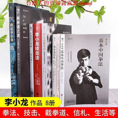 李小龍書籍全8冊李小龍技擊法基本中國拳法截拳道之道生活的藝術