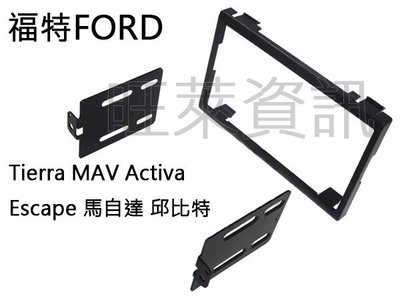 旺萊資訊 福特FORD Tierra/MAV/Activa/Escape 面板框 台灣製造 MA-1538T