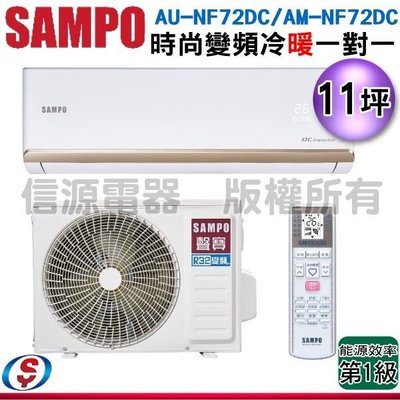 (可議價) 【新莊信源】11坪 【SAMPO 聲寶】冷暖變頻一對一 AU-NF72DC/AM-NF72DC