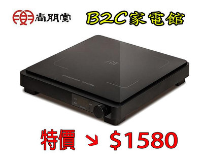 【熱賣特價↘↘＄１５８０】《B2C家電館》【尚朋堂～IH超薄變頻電磁爐】SR-2328