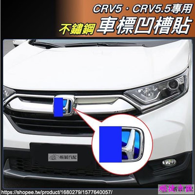CRV5 專用 不鏽鋼 車標 H標 凹槽 貼片 亮片 HONDA CRV CR-V 車標 車貼 汽車配件 汽車裝飾-順捷車匯