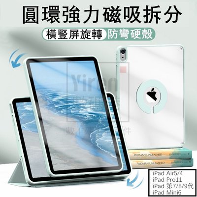 iPad保護套 720°旋轉 磁吸拆分 防彎壓克力 適用iPad Air5/4 Pro11/12.9  Mni6 7/8