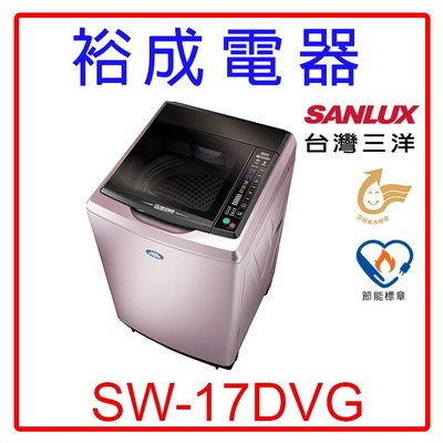 【裕成電器‧歡迎來電洽詢】SANLUX三洋變頻超音波單槽洗衣機SW-17DVG另售W1688XG AW-DMG16WAG