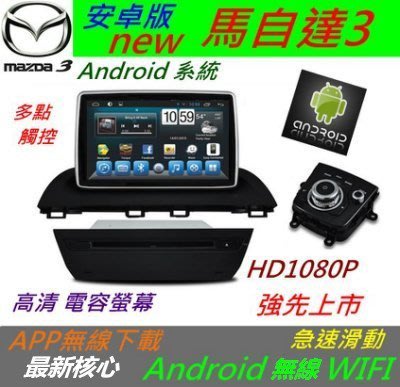安卓版 NEW MAZDA3 馬3 音響 主機 Android 馬自達3 汽車音響 音響主機 Wifi 上網 DVD