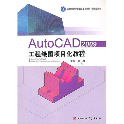 眾信優品 正版書籍AUTOCAD2009工程繪圖項目化教程SJ3419