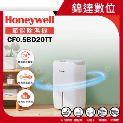 ＊錦達＊【美國Honeywell 11公升節能除濕機CF0.5BD20TT】