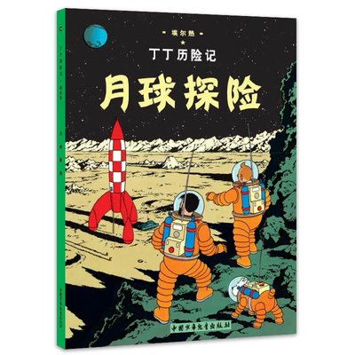 【正版】丁丁歷險記（小開本）月球探險