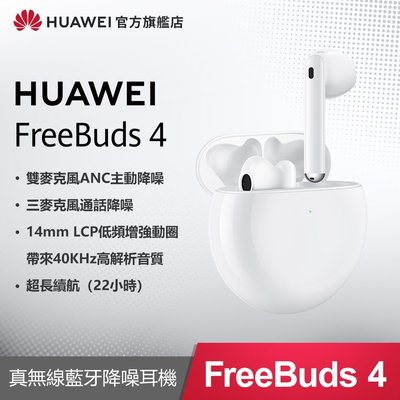 HUAWEI FreeBuds 4 真無線藍牙降噪耳機