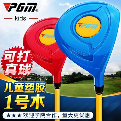 下殺-高爾夫球桿PGM 新款 高爾夫兒童塑料套桿 推桿 鐵桿 1號木 一號 2-5歲