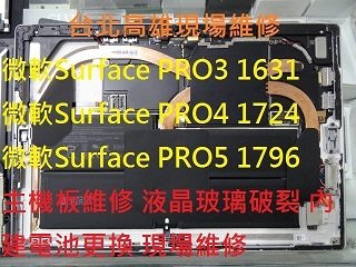 高雄現場維修Surface Pro4電池更換 外接鍵盤故障 不開機 無法充電 液晶破裂 玻璃破裂