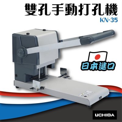 【 事務機】UCHIDA【KN-35】強力雙孔手動打孔機 膠裝 裝訂 包裝 印刷 打孔 護貝 熱熔膠 封套 膠條 日本進口