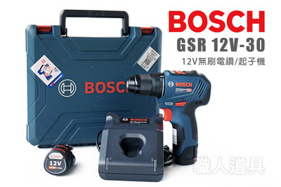BOSCH 博世 GSR12V-30 12V無刷電鑽/起子機組 GSR 12V-30 充電 電鑽 起子機 3分夾頭 可調