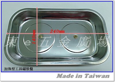 東e五金工具廣場~~外銷版 加強型工具磁吸盤 磁性收納盤 強力磁鐵盤