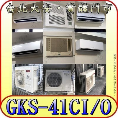 《三禾影》GREE 格力 GKS-41CI GKS-41CO 變頻單冷分離式冷氣 乾燥防霉 凍結自體淨