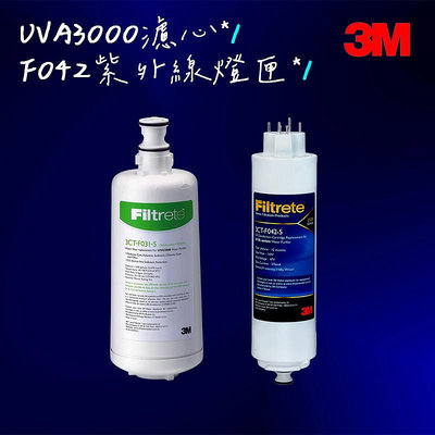 3M UVA3000紫外線殺菌淨水器替換濾心+F042燈匣