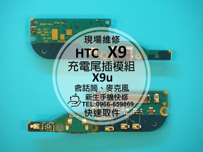 免運【新生手機快修】HTC One X9 充電尾插排線 麥克風無聲 接觸不良 USB無法傳輸電腦 X9u 現場維修更換