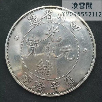 光緒元寶四川省造庫平拾兩直徑8.8cm白銅銀元凌雲閣錢幣