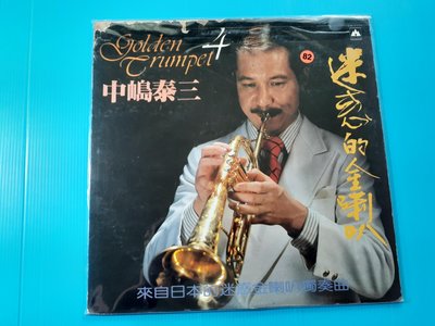 黑膠唱片*(82)中嶋泰山-迷惑的金喇叭*台語經典*