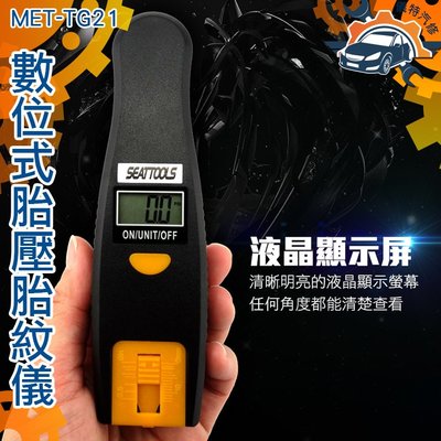 《儀特汽修》MET-TG21 數位式胎壓胎紋儀