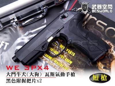 【BCS】黑色~WE 3PX4大鬥牛犬(大狗) 瓦斯氣動手槍，短槍-WED002B