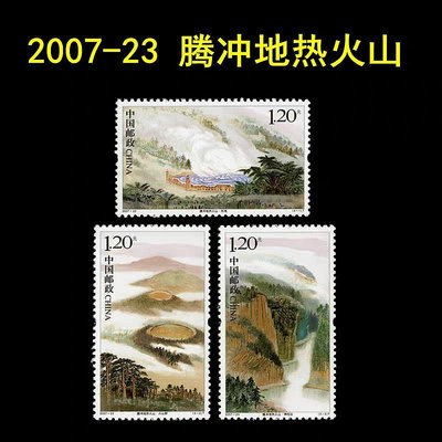 2007-23騰沖地熱火山郵票1.2打折寄信郵票4891