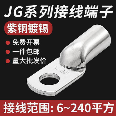JG10/16/50/70/120-8-12平方接線端子JG電纜線鼻子加厚船用銅鼻子