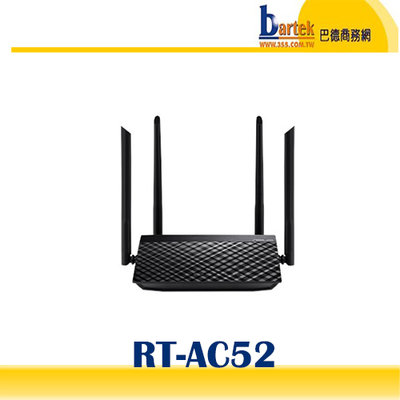 【巴德商務網】ASUS 華碩RT-AC52 AC750 四天線雙頻無線 WIFI 路由器