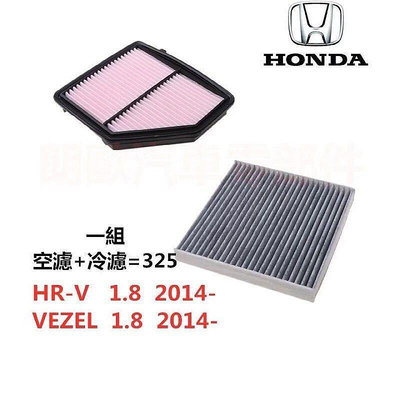 熱銷 促銷 本田 HRV HR-V VEZEL 1.8 空氣濾芯冷氣濾網 HONDA 引擎濾網 可開發票