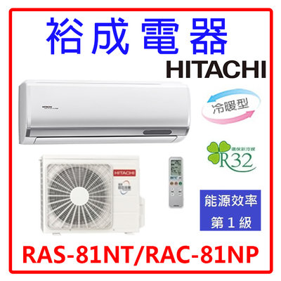 【裕成電器.電洽俗俗賣】日立變頻尊榮冷暖氣 RAS-81NT RAC-81NP 另售 CU-QX80FHA2