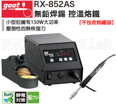 【米勒線上購物】控溫烙鐵 日本 GOOT RX-852AS 150W 高功率 防靜電 無鉛焊錫 控溫烙鐵 【不包烙鐵頭】