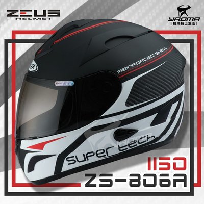 加贈好禮 ZEUS安全帽 ZS-806A II50 超科技 消光黑白 內置墨鏡 內鏡 全罩帽 雙D扣 耀瑪騎士