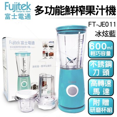 Fujitek 富士電通 多功能鮮榨果汁機 FT-JE012藍 附研磨刀組 單鍵操作