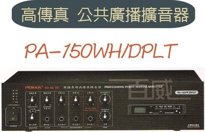 [百威電子] 免運 POKKA佰佳 詰富 PA-150WH/DPLT 高傳真公共廣播擴音器 交直流 USB SD