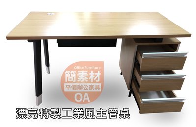 【簡素材OA辦公家具 】工業風 辦公室+家具兩用辦公桌 流線主管桌
