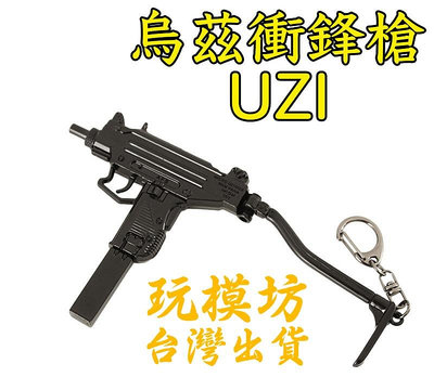 【現貨 】『 烏茲衝鋒槍 UZI 』15cm 鋅合金材質 刀劍 兵器 手槍 武器 模型 no.3895