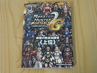 【小蕙館】日文攻略（PSP）魔物獵人2G ~ 鐵壁的防具知識書(上位)
