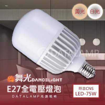 ❀333科技照明❀(OD-75W)LED-75W高亮度燈泡 E27規格 全電壓 符合CNS 無藍光