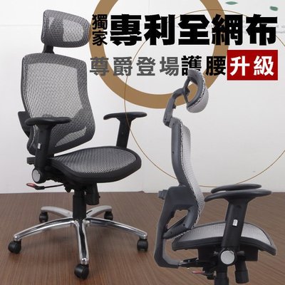 概念 A880 尊爵護腰款 獨家專利研發 全網椅 辦公椅 電腦椅 強韌 頭忱 升級版 可調腰忱