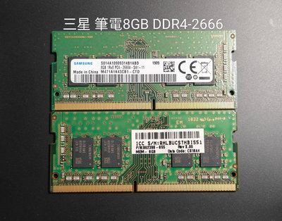 [拆機良品]8GB DDR4-2666 SODIMM筆電記憶體，三星，雙面顆粒，出清！便宜賣！