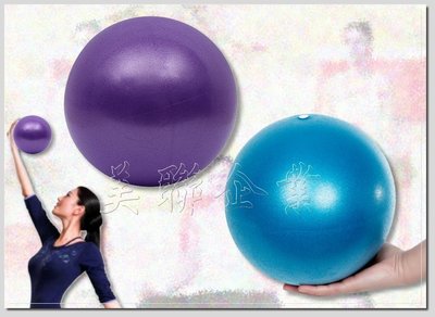 [美聯企業]全新25公分皮拉提斯球(充氣球/瑜珈球/韻律球/彼拉提斯球/普拉提小球/抗壓防爆/健身按摩/塑形美腿)