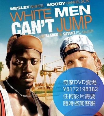 DVD 海量影片賣場 黑白遊龍/白人不會跳  電影 1992年